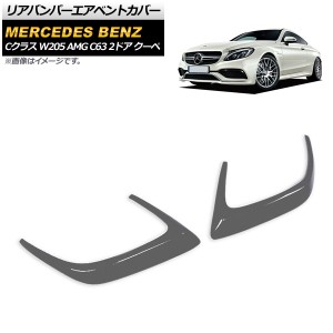 リアバンパーエアベントカバー メルセデス・ベンツ Cクラス W205 AMG C63 2ドア クーペ 2015年〜2017年 グレー FRP製 入数：1セット(左右