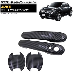 ドアハンドル＆インナーカバー 日産 ジューク YF15/F15/NF15 2010年06月〜2019年12月 カーボン調 キーレス対応 穴1用 入数：1セット(6個)