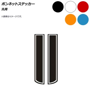 AP ボンネットステッカー 汎用 選べる5カラー AP-XT565-F 入数：1セット(2枚)