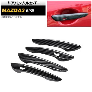 ドアハンドルカバー マツダ MAZDA3 BP系 2019年05月〜 ブラックカーボン ABS製 入数：1セット(4個) AP-XT575-BKC