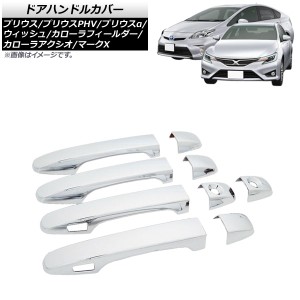 ドアハンドルカバー トヨタ プリウスα ZVW40/41 2011年05月〜 鏡面シルバー キーレス対応 入数：1セット(9個) AP-XT577