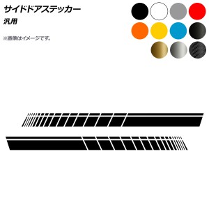 サイドドアステッカー 汎用 選べる11カラー 入数：1セット(2枚) AP-XT581