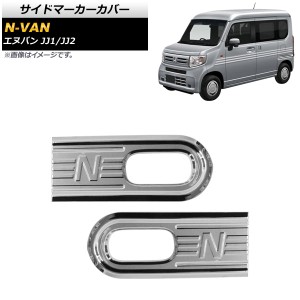 サイドマーカーカバー ホンダ N-VAN JJ1/JJ2 2018年07月〜 鏡面シルバー ABS製 AP-XT605-KSI 入数：1セット(2個)