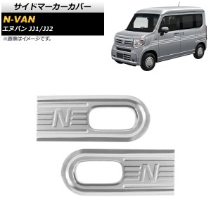 サイドマーカーカバー ホンダ N-VAN JJ1/JJ2 2018年07月〜 マットシルバー ABS製 入数：1セット(2個) AP-XT605-MSI