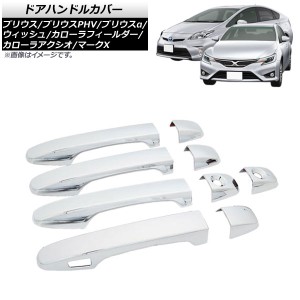 ドアハンドルカバー トヨタ プリウスα ZVW40/41 2011年05月〜 鏡面シルバー キーレス対応カバー1個 入数：1セット(9個) AP-XT613