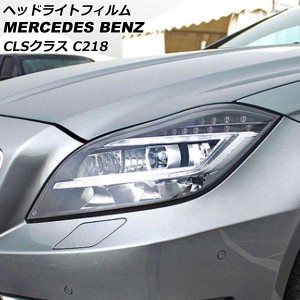 ヘッドライトフィルム メルセデス・ベンツ CLSクラス C218 CLS220,CLS350,CLS400,CLS550,CLS63AMG クリア TPU製 AP-XT632-CL 入数：1セッ