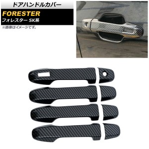 ドアハンドルカバー スバル フォレスター SK系 Touring/Premium/X-BREAK 2018年07月〜 カーボン調 鍵穴×1 キーレス穴×1 入数：1セット(