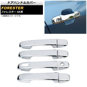 ドアハンドルカバー スバル フォレスター SK系 Touring/Premium/X-BREAK 2018年07月〜 鏡面シルバー 鍵穴×1 キーレス穴×1 入数：1セッ