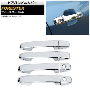 ドアハンドルカバー スバル フォレスター SK系 Touring/Premium/X-BREAK 2018年07月〜 鏡面シルバー 鍵穴×2 キーレス非対応 入数：1セッ