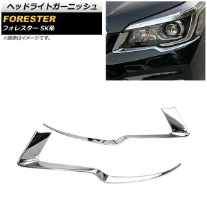 ヘッドライトガーニッシュ スバル フォレスター SK系 Touring/Premium/X-BREAK/Advance 2018年07月〜 鏡面シルバー ABS製 入数：1セット(