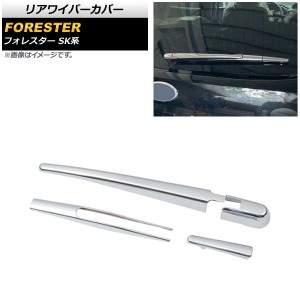 リアワイパーカバー スバル フォレスター SK系 Touring/Premium/X-BREAK/Advance 2018年07月〜 鏡面シルバー ABS製 入数：1セット(4個) A