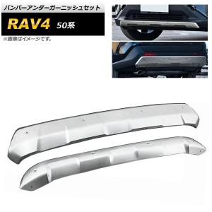 バンパーアンダーガーニッシュセット トヨタ RAV4 50系 2019年04月〜 マットシルバー ステンレス製 フロント＆リア 入数：1セット(2個) A