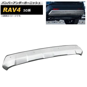 バンパーアンダーガーニッシュ トヨタ RAV4 50系 2019年04月〜 マットシルバー ステンレス製 リア AP-XT685-R