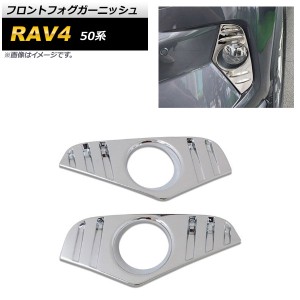 フロントフォグガーニッシュ トヨタ RAV4 50系 2019年04月〜 鏡面シルバー ABS製 AP-XT686-KSI 入数：1セット(左右)