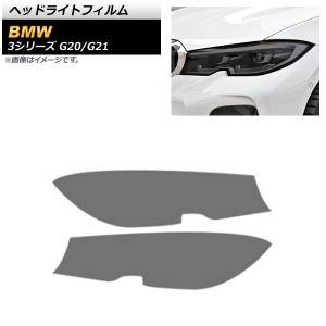 ヘッドライトフィルム BMW 3シリーズ G20/G21 2019年03月〜 スモーク TPU製 AP-XT691-SM 入数：1セット(左右)