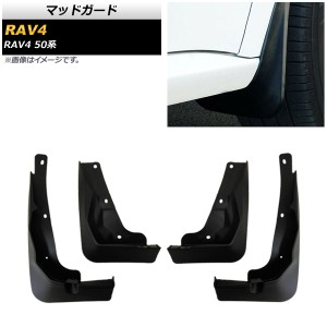 マッドガード トヨタ RAV4 50系 2019年04月〜 ABS製 AP-XT698