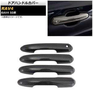 ドアハンドルカバー トヨタ RAV4 50系 Adventure/Z package/G/HYBRID G 2019年04月〜 ブラックカーボン ABS製 鍵穴×1 キーレス非対応 入