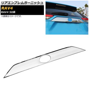 リアエンブレムガーニッシュ トヨタ RAV4 50系 全グレード対応 2019年04月〜 鏡面シルバー ABS製 AP-XT701-KSI