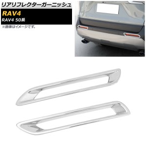 リアリフレクターガーニッシュ トヨタ RAV4 50系 全グレード対応 2019年04月〜 鏡面シルバー ABS製 AP-XT703-KSI 入数：1セット(2個)