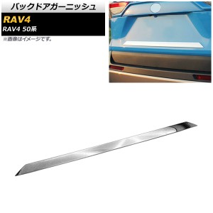 バックドアガーニッシュ トヨタ RAV4 50系 全グレード対応 2019年04月〜 鏡面シルバー ABS製 AP-XT704