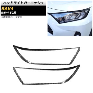 ヘッドライトガーニッシュ トヨタ RAV4 50系 全グレード対応 2019年04月〜 ブラックカーボン ABS製 AP-XT705-BKC 入数：1セット(左右)