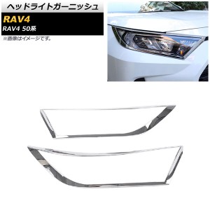 ヘッドライトガーニッシュ トヨタ RAV4 50系 全グレード対応 2019年04月〜 鏡面シルバー ABS製 AP-XT705-KSI 入数：1セット(左右)