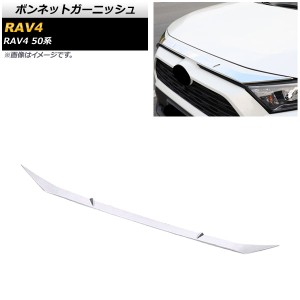 ボンネットガーニッシュ トヨタ RAV4 50系 全グレード対応 2019年04月〜 鏡面シルバー ABS製 AP-XT707-KSI