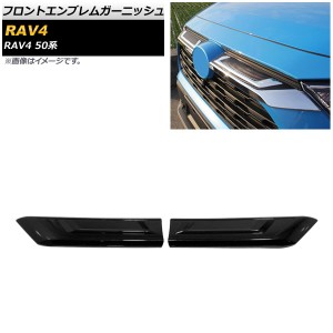 フロントエンブレムガーニッシュ トヨタ RAV4 50系 Z package/G/X/HYBRID G/HYBRID X 2019年04月〜 ブラック ABS製 入数：1セット(2個) A