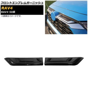 フロントエンブレムガーニッシュ トヨタ RAV4 50系 Z package/G/X/HYBRID G/HYBRID X 2019年04月〜 ブラック×ブラックカーボン ABS製 入