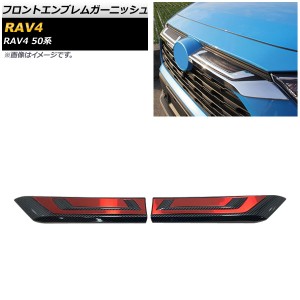 フロントエンブレムガーニッシュ トヨタ RAV4 50系 Z package/G/X/HYBRID G/HYBRID X 2019年04月〜 ブラックカーボン×レッド ABS製 入数