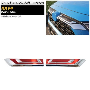 フロントエンブレムガーニッシュ トヨタ RAV4 50系 Z package/G/X/HYBRID G/HYBRID X 2019年04月〜 シルバー×レッド ABS製 入数：1セッ