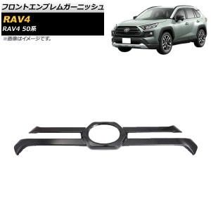 フロントエンブレムガーニッシュ トヨタ RAV4 50系 Adventure 2019年04月〜 ブラックカーボン ABS製 AP-XT709-BKC