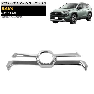 フロントエンブレムガーニッシュ トヨタ RAV4 50系 Adventure 2019年04月〜 鏡面シルバー ABS製 AP-XT709-KSI