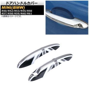 ドアハンドルカバー ミニ(BMW) R50/R52/R53/R55/R56/R57/R58/R59/R60/R61 2001年〜 T005(ブラックジャック グレー) ABS製 入数：1セット(