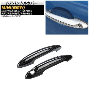 ドアハンドルカバー ミニ(BMW) R50/R52/R53/R55/R56/R57/R58/R59/R60/R61 2001年〜 T010(ブラックカーボン) ABS製 入数：1セット(左右) A