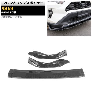 フロントリップスポイラー トヨタ RAV4 50系 全グレード対応 2019年04月〜 ブラックカーボン 入数：1セット(3個) AP-XT719-BKC