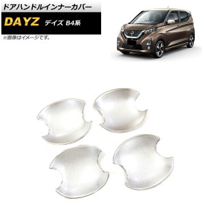 ドアハンドルインナーカバー 日産 デイズ B4系 2019年03月〜 シルバー ABS製 シボ加工 入数：1セット(4個) AP-XT727