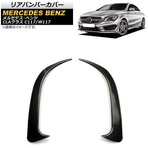 リアバンパーカバー メルセデス・ベンツ CLAクラス C117/W117 CLA45AMG 2013年〜2019年 ブラックカーボン ABS製 入数：1セット(左右) AP-