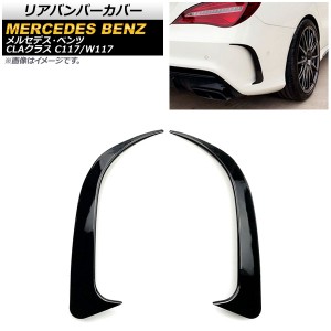 リアバンパーカバー メルセデス・ベンツ CLAクラス C117/W117 CLA45AMG 2013年〜2019年 ピアノブラック ABS製 入数：1セット(左右) AP-XT