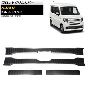 フロントグリルカバー ホンダ N-VAN JJ1/JJ2 2018年07月〜 ブラックカーボン調 ステンレス製 入数：1セット(4個) AP-XT741