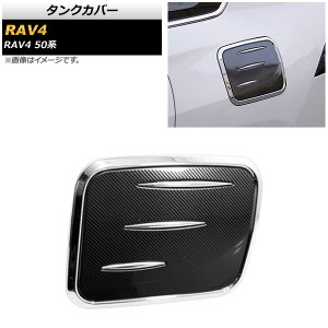 タンクカバー トヨタ RAV4 50系 全グレード対応 2019年04月〜 シルバー×ブラックカーボン ABS製 AP-XT754-SIBKC