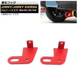 牽引フック スズキ ジムニー/ジムニーシエラ JB64W/JB74W 純正バンパー用 2018年07月〜 レッド 8mm厚スチール製 リア用 入数：1セット(2