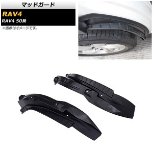 マッドガード トヨタ RAV4 50系 Z package/G/X/HYBRID G/HYBRID X 2019年04月〜 PP製 リア用 AP-XT774