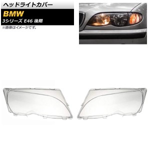 ヘッドライトカバー BMW 3シリーズ E46 4ドア 後期 2002年〜2005年 クリアレンズ 入数：1セット(左右) AP-XT835