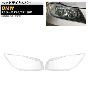 ヘッドライトカバー BMW 3シリーズ E90/E91 前期 ハロゲンヘッドライト用 2005年〜2008年 クリアレンズ 入数：1セット(左右) AP-XT836