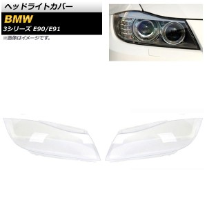 ヘッドライトカバー BMW 3シリーズ E90/E91 キセノンヘッドライト用 2005年〜2012年 クリアレンズ 入数：1セット(左右) AP-XT837