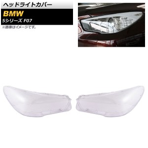 ヘッドライトカバー BMW 5シリーズ F07 2009年〜2016年 クリアレンズ 入数：1セット(左右) AP-XT845