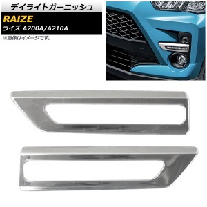 デイライトガーニッシュ トヨタ ライズ A200A/A210A 2019年11月〜 鏡面シルバー ステンレス製 入数：1セット(左右) AP-XT877