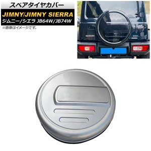 スペアタイヤカバー スズキ ジムニー/ジムニーシエラ JB64W/JB74W 2018年07月〜 シルバー ハードカバー ABS製 AP-XT878-SI