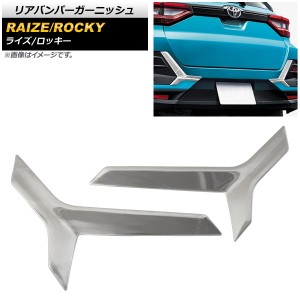 リアバンパーガーニッシュ ダイハツ ロッキー A200S/A210S 2019年11月〜 鏡面シルバー ステンレス製 入数：1セット(左右) AP-XT879